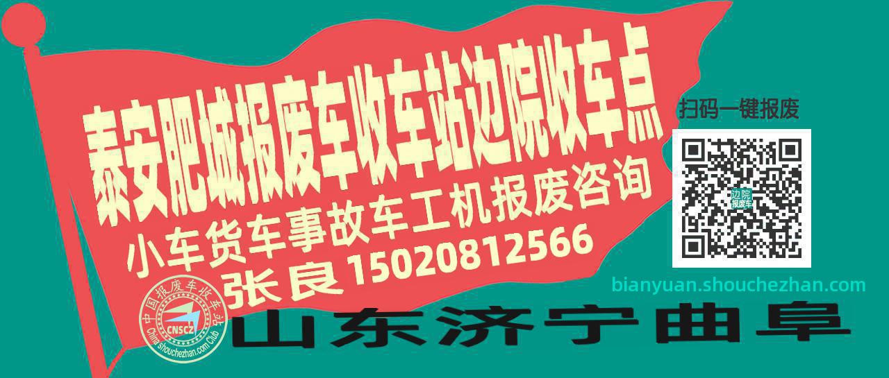 泰安肥城报废车收车站边院收车点
